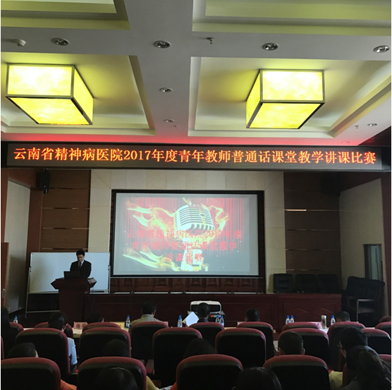 云南省精神病醫(yī)院 成功舉辦2017年青年教師普通話課堂教學(xué)比賽