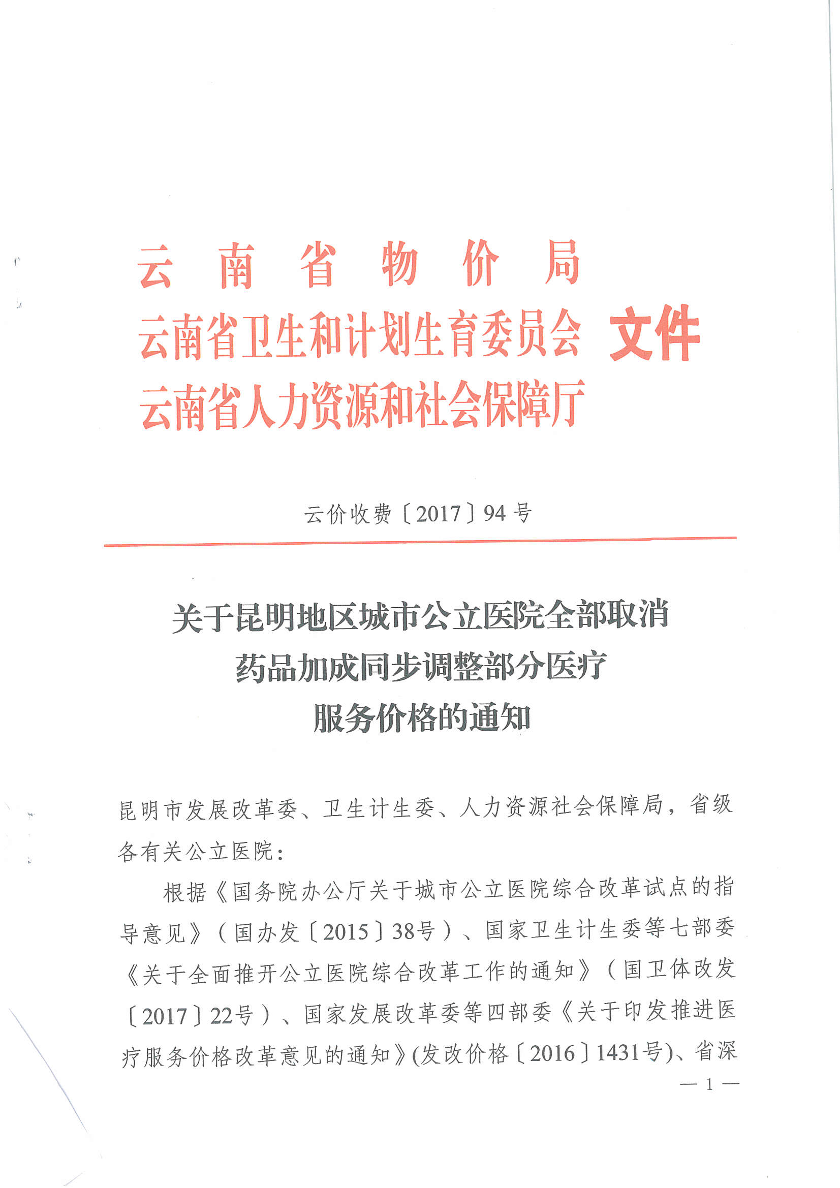 好消息！昆明地區(qū)城市公立醫(yī)院全部取消藥品加成同步調(diào)整部分醫(yī)療服務(wù)價格