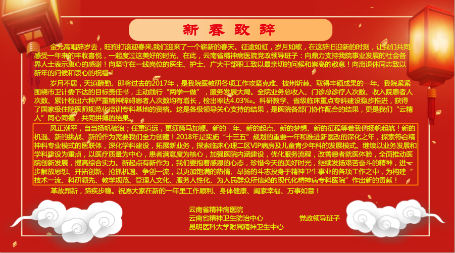 云南省精神病醫(yī)院黨政班子給您拜年啦！
