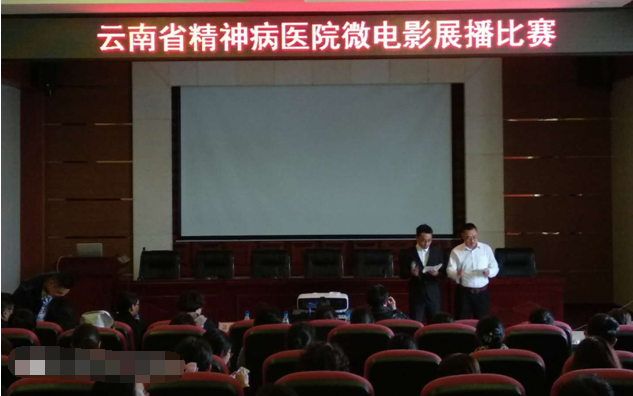 云南省精神病醫(yī)院護(hù)理部舉辦“微電影展播比賽”