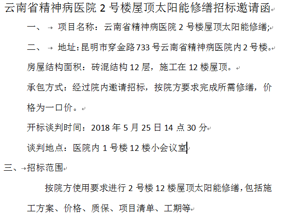 云南省精神病醫(yī)院2號(hào)樓屋頂太陽(yáng)能修繕招標(biāo)邀請(qǐng)函
