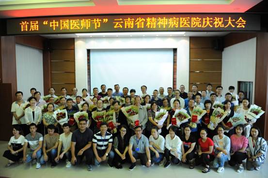 云南省精神病醫(yī)院隆重慶祝首屆“中國醫(yī)師節(jié)”