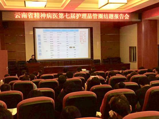 云南省精神病醫(yī)院第七期護(hù)理品管圈圓滿(mǎn)落幕