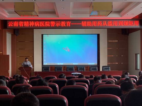 云南省精神病醫(yī)院警示教育活動(dòng)——輔助藥品從濫用到規(guī)矩用