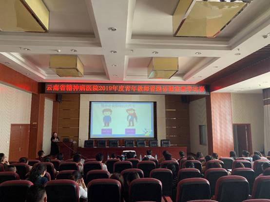 云南省精神病醫(yī)院成功舉辦2019年青年教師普通話(huà)課堂教學(xué)比賽