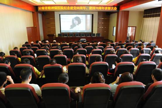 云南省精神病醫(yī)院召開慶祝建黨98周年、建國70周年表彰大會(huì)