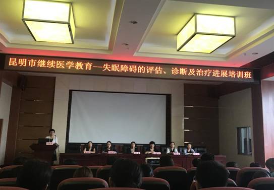 云南省精神病醫(yī)院昆明市繼續(xù)醫(yī)學(xué)教育項(xiàng)目 “失眠障礙的評(píng)估、診斷及治療進(jìn)展” “精神科護(hù)理品質(zhì)管理運(yùn)用與質(zhì)量提升” 培訓(xùn)班圓滿(mǎn)落幕