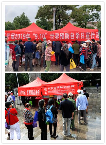 攜手同行，預(yù)防自殺—云南省精神病醫(yī)院開(kāi)展2019年“世界預(yù)防自殺日”宣傳暨紅色義診志愿者服務(wù)活動(dòng)