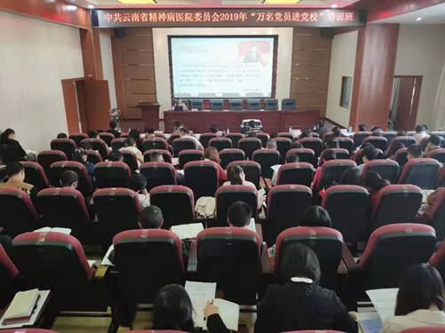 以理論滋養(yǎng)初心引領(lǐng)使命-云南省精神病醫(yī)院組織開展“萬名黨員進(jìn)黨?！迸嘤?xùn)班
