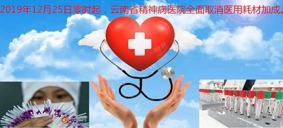 云南省精神病醫(yī)院取消醫(yī)用耗材加成，讓惠于民