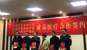 云南省精神病醫(yī)院與云南省戒毒管理局簽署戒毒醫(yī)療合作協(xié)議