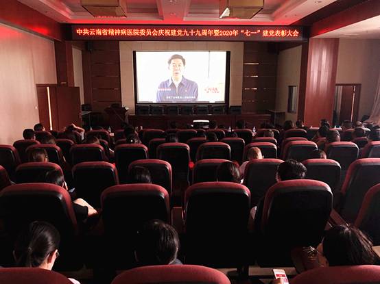 云南省精神病醫(yī)院召開慶祝建黨99周年暨“七一”表彰大會(huì)
