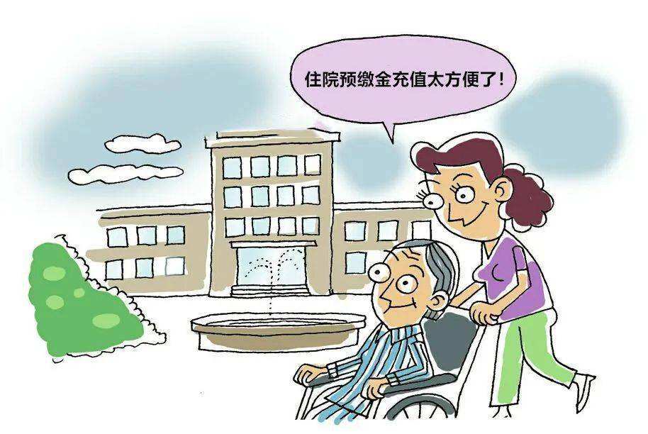 住院預(yù)繳小攻略