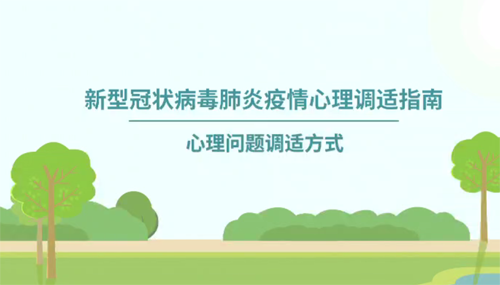 疫情心理調(diào)適系列動畫