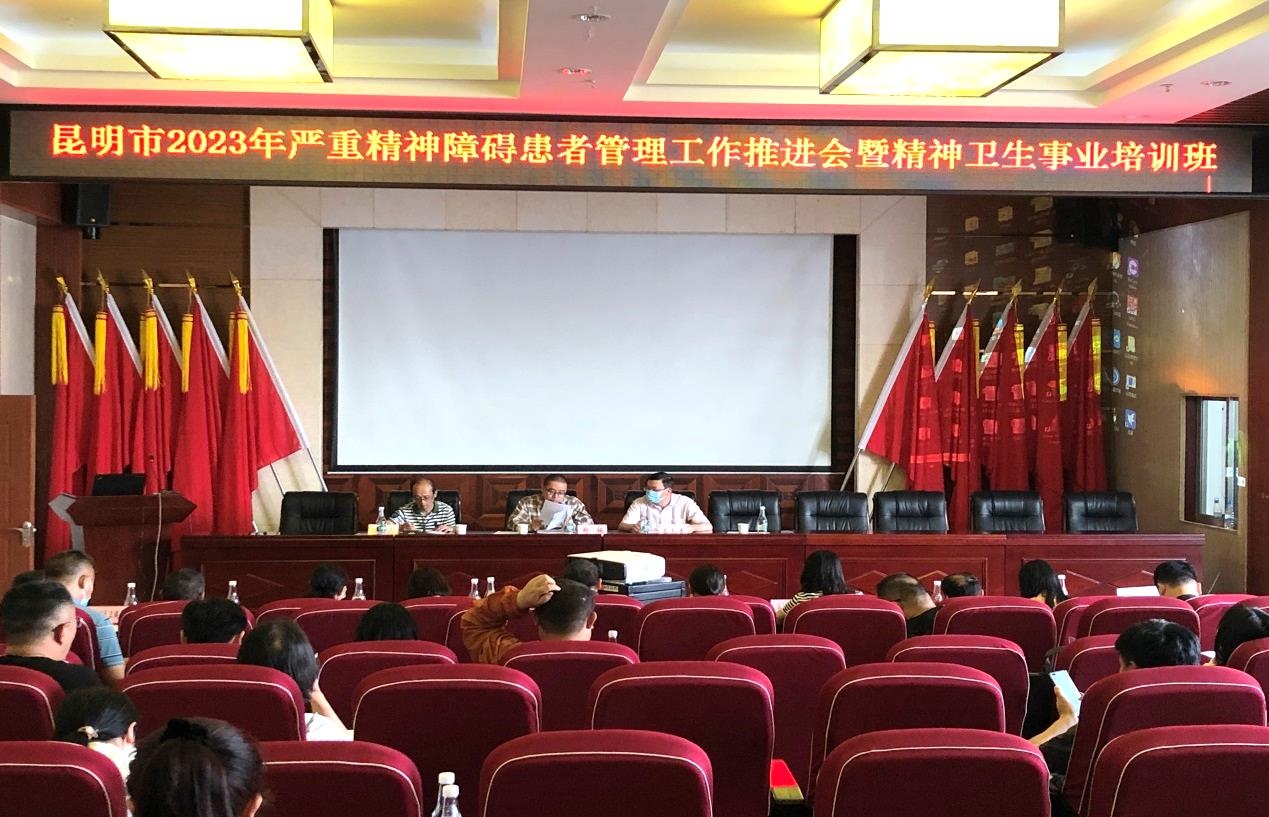2023年昆明市嚴(yán)重精神障礙管理工作培訓(xùn)會 圓滿結(jié)束