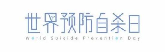 展現(xiàn)行動 創(chuàng)造希望——9月10日第二十一屆世界預(yù)防自殺日主題宣傳活動通知