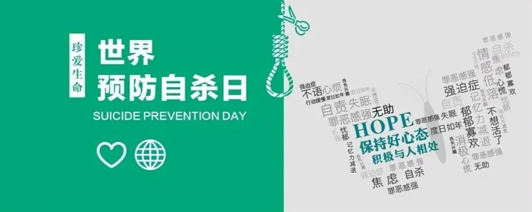 “展現(xiàn)行動 創(chuàng)造希望”第21屆世界預(yù)防自殺日主題宣傳活動簡訊