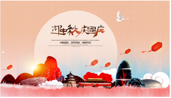 雙節(jié)同慶? 『賀中秋』『迎國慶』?