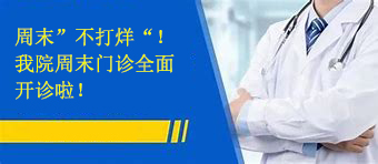 周末“不打烊”，我院周末門診全面開診啦！