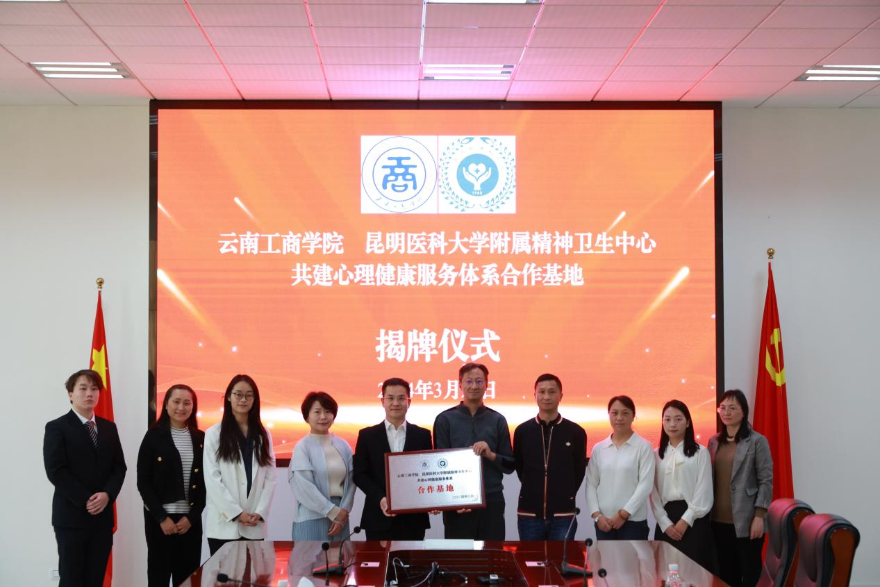 與云南工商學(xué)院共建心理健康服務(wù)體系合作基地揭牌儀式暨學(xué)工隊(duì)伍心理健康教育工作能力提升專題講座與主題沙龍交流會(huì)