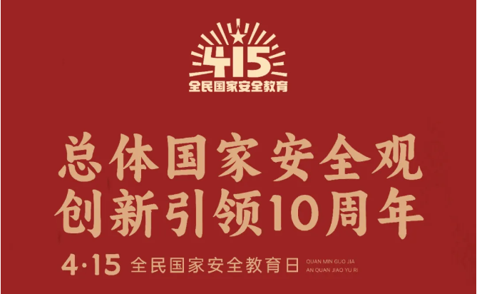 2024總體國家安全觀宣傳手冊來啦！