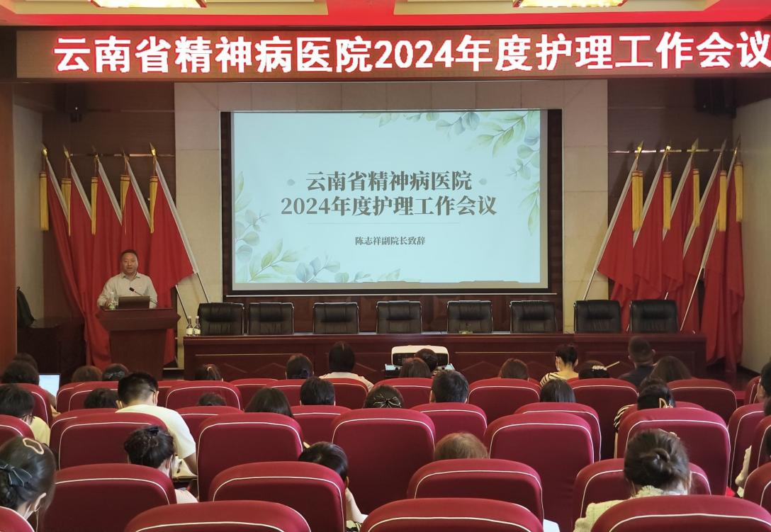 新思路引領(lǐng)新發(fā)展，新階段聚力新任務(wù)——云南省精神病醫(yī)院召開2024年度護理工作會議
