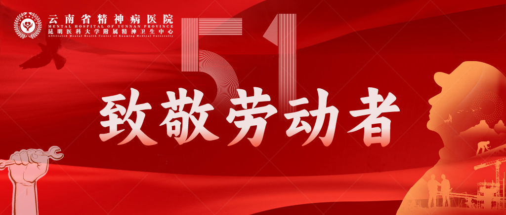 五一假期不停診，安心服務(wù)更貼心--云南省精神病醫(yī)院持續(xù)守護您的健康