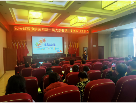 云南省精神病醫(yī)院召開2024年新一屆支部書記、支委 培訓(xùn)工作會