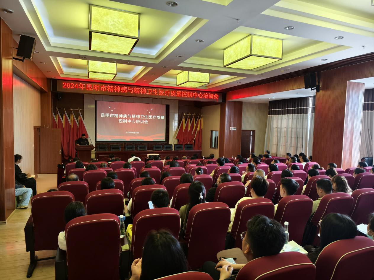 昆明市精神病與精神衛(wèi)生醫(yī)療質(zhì)量控制中心培訓會簡訊