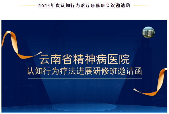 2024年度認(rèn)知行為治療研修班會(huì)議邀請(qǐng)函