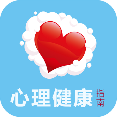 如何維護心理健康？——《心理健康素養(yǎng)十條》告訴您！