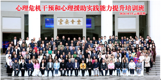 2024年第二期“心理危機干預(yù)和心理援助實踐能力提升”國家繼續(xù)醫(yī)學(xué)教育培訓(xùn)班在昆明圓滿舉辦