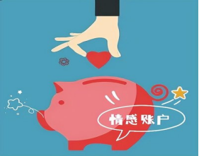 你會往情感賬戶里存款嗎？